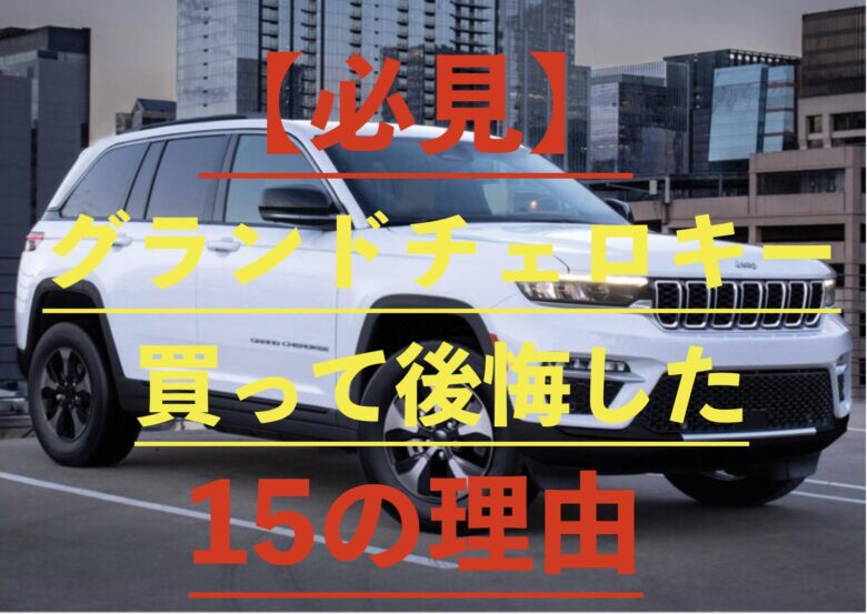 グランドチェロキーの画像