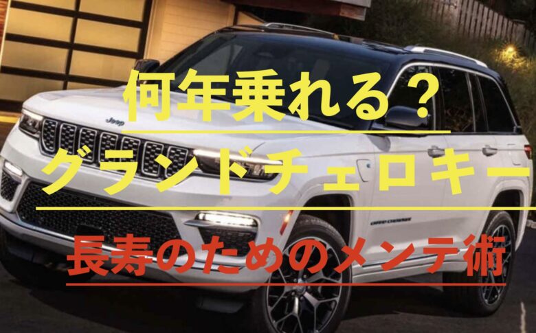 グランドチェロキーの画像