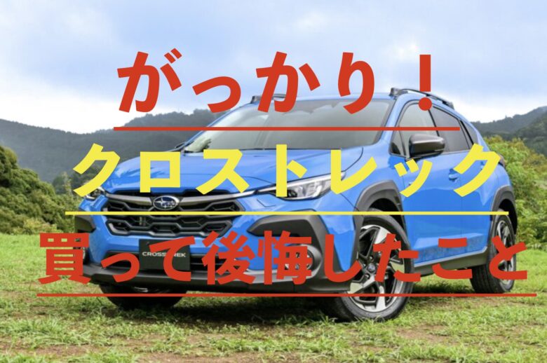 クロストレックの画像