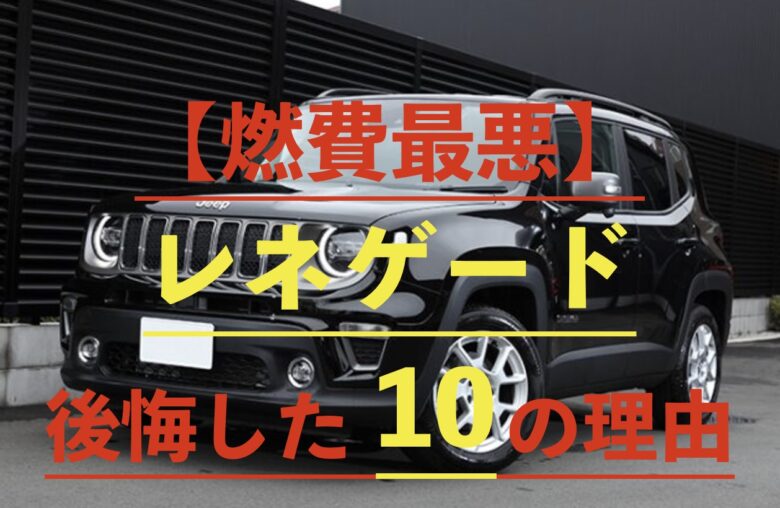 レネゲードの画像