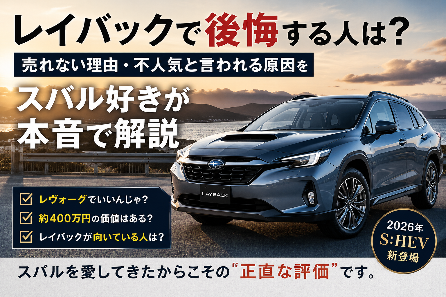 レヴォーグ レイバック
