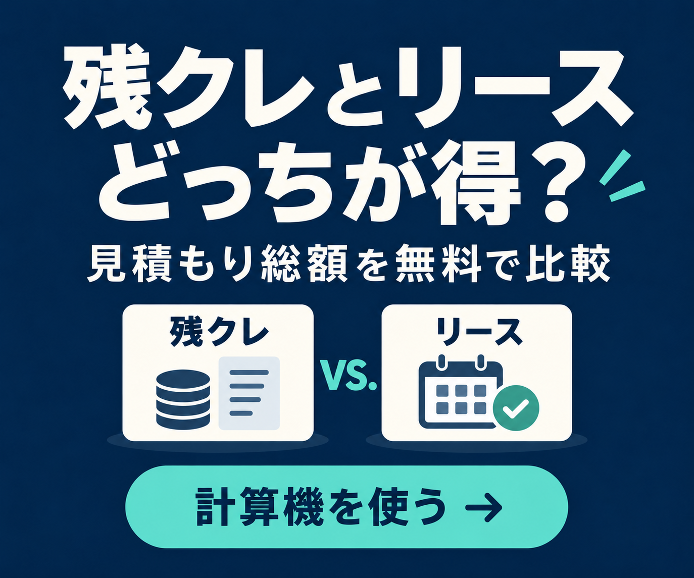 残クレとカーリースの見積もり総額を無料で比較する